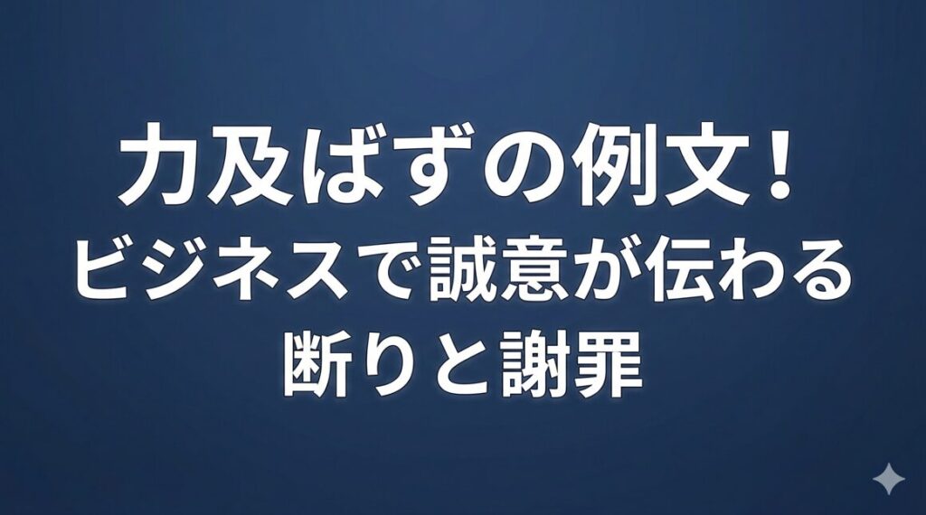 力及ばずの例文！ビジネスで誠意が伝わる断りと謝罪