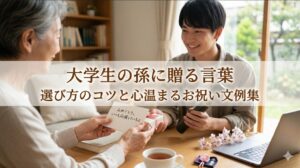 大学生の孫に贈る言葉選びのコツと心温まるお祝い文例集