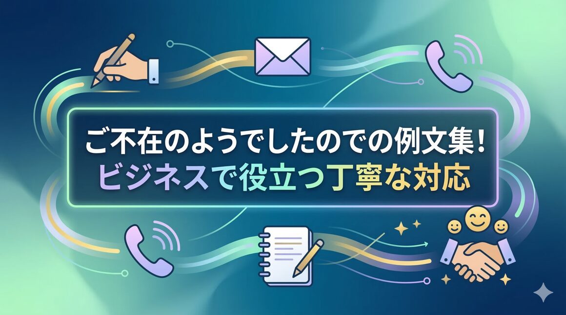 ご不在のようでしたのでの例文集!ビジネスで役立つ丁寧な対応