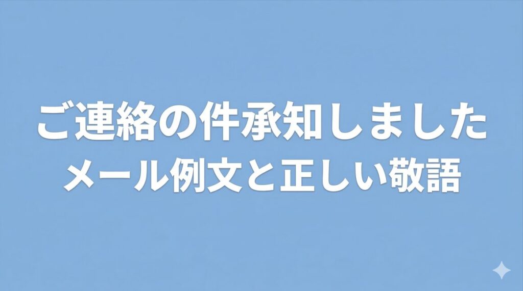 ご連絡の件承知しましたのメール例文と正しい敬語