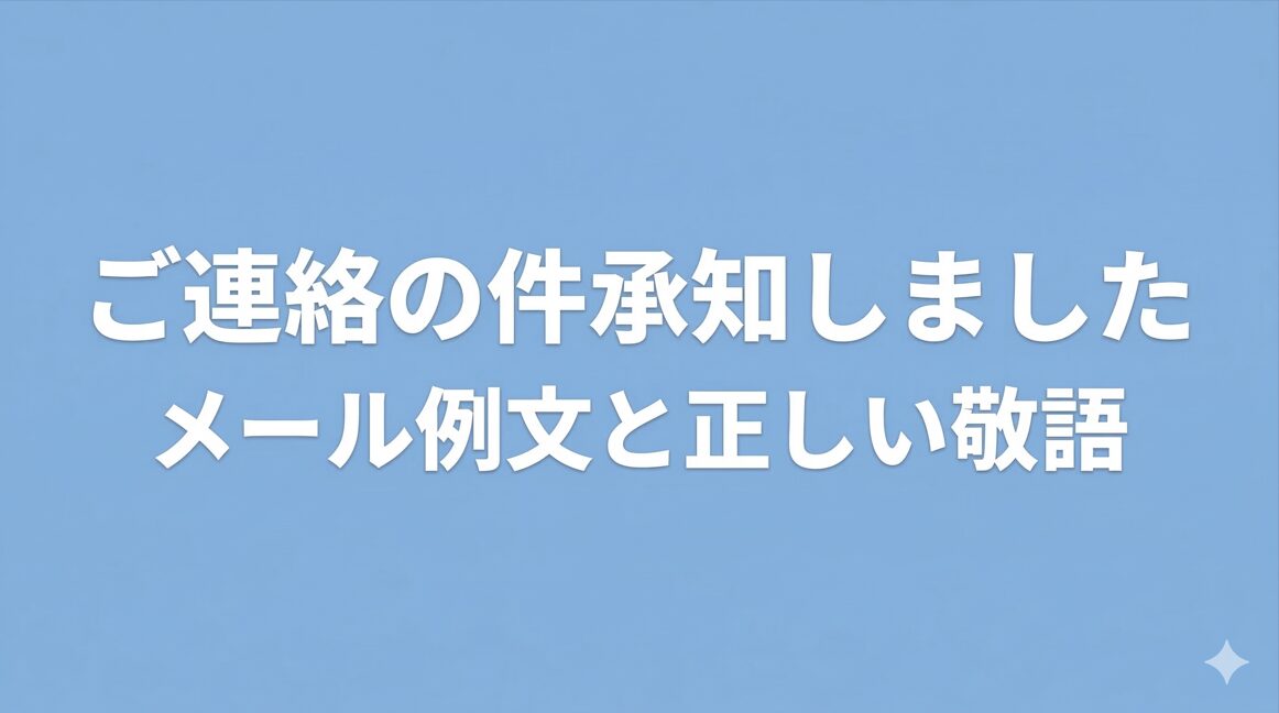 ご連絡の件承知しましたのメール例文と正しい敬語