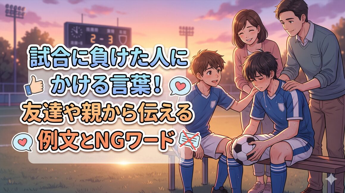 試合に負けた人にかける言葉!友達や親から伝える例文とNGワード