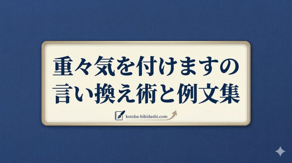 重々気をつけますの言い換え術と例文集