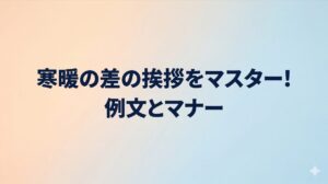 寒暖の差の挨拶をマスター！例文とマナー