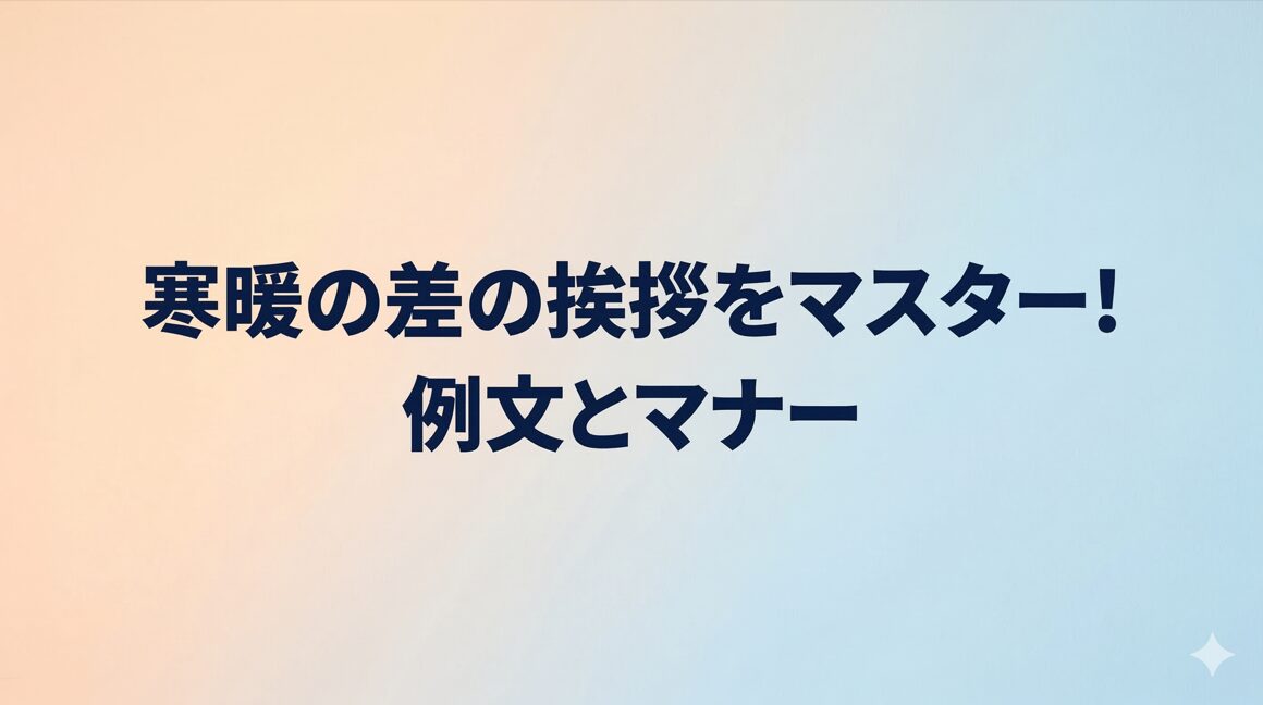 寒暖の差の挨拶をマスター!例文とマナー