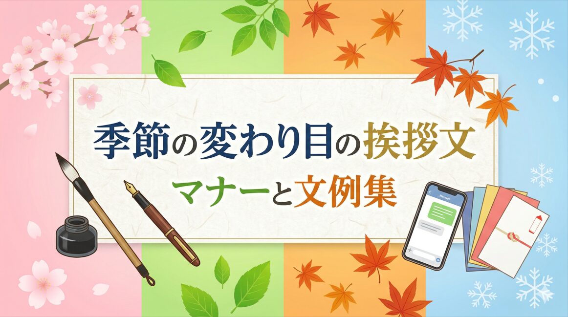 季節の変わり目の挨拶文マナーと文例集