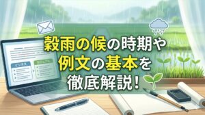 穀雨の候の時期や例文の基本を徹底解説！
