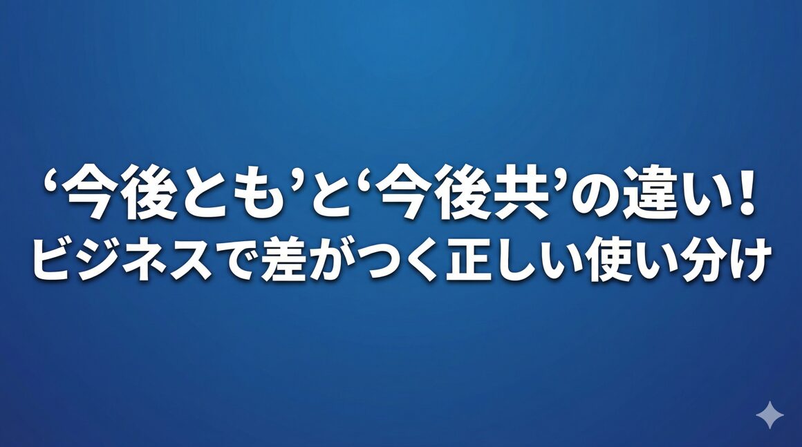 今後ともと今後共の違い！ビジネスで差がつく正しい使い分け