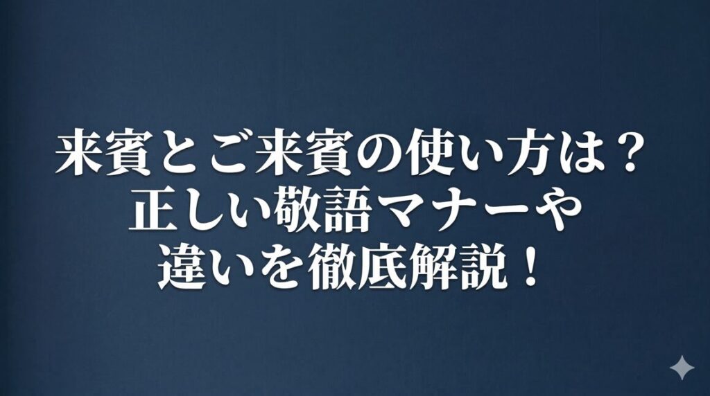 来賓とご来賓の使い方は？正しい敬語マナーや違いを徹底解説！