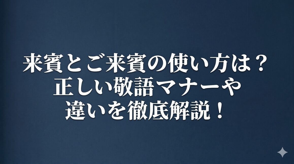 来賓とご来賓の使い方は？正しい敬語マナーや違いを徹底解説！