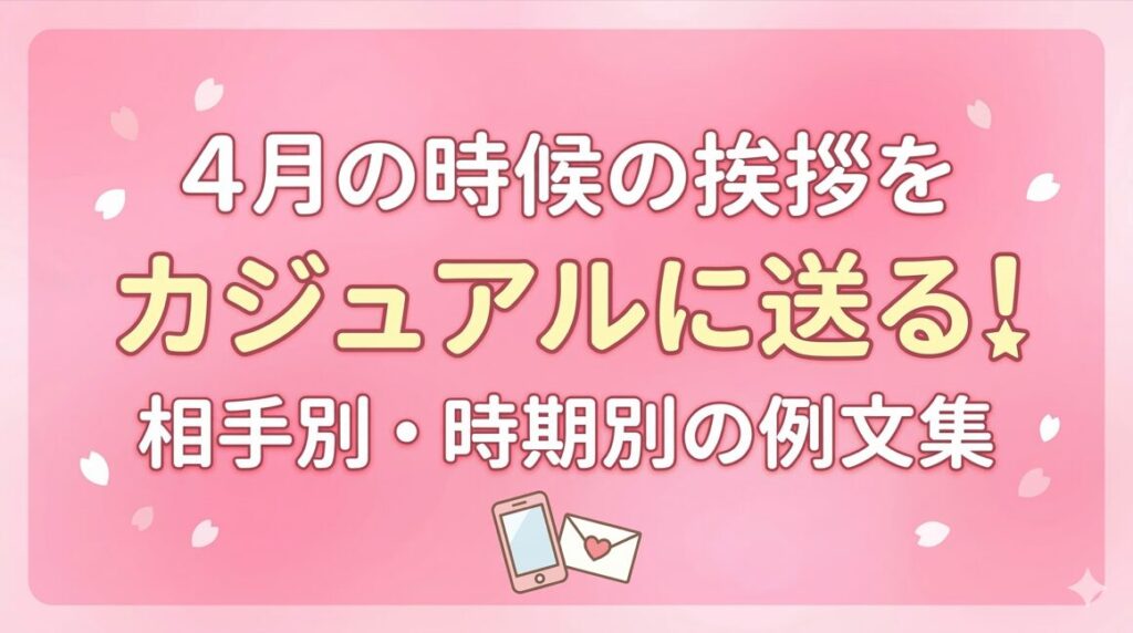 4月の時候の挨拶をカジュアルに送る！相手別・時期別の例文集