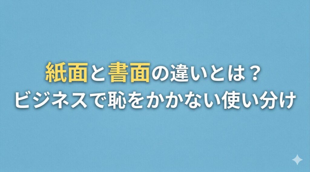 紙面と書面の違いとは？ビジネスで恥をかかない使い分け