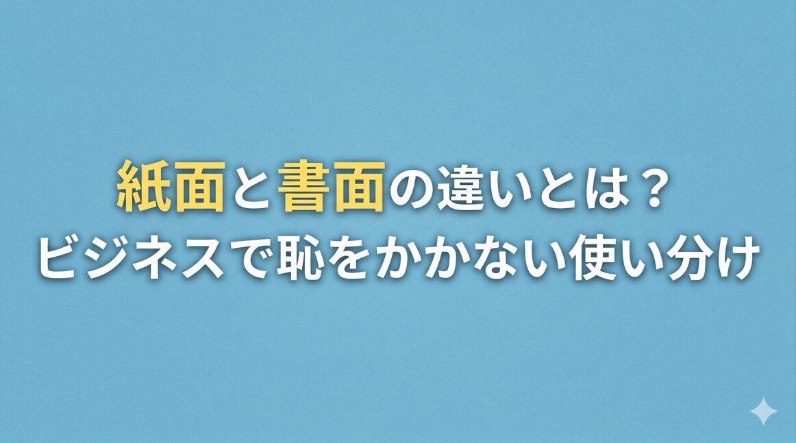 紙面と書面の違いとは？ビジネスで恥をかかない使い分け