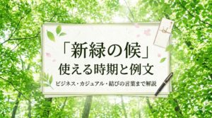 新緑の候が使える時期や例文を解説