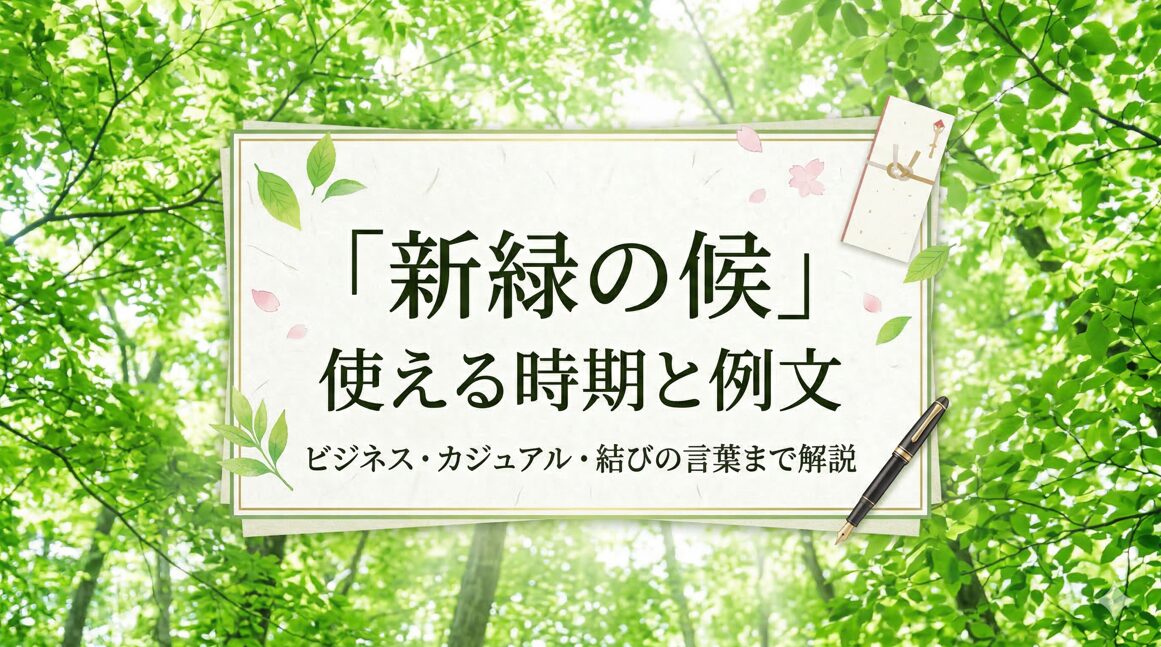 新緑の候が使える時期や例文を解説