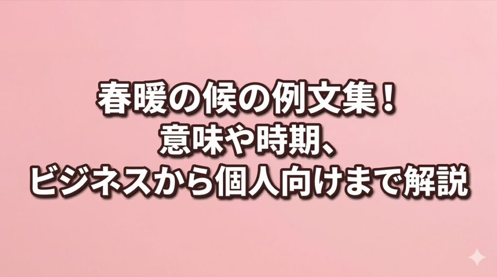 春暖の候の例文集！意味や時期、ビジネスから個人向けまで解説