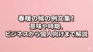 春暖の候の例文集！意味や時期、ビジネスから個人向けまで解説