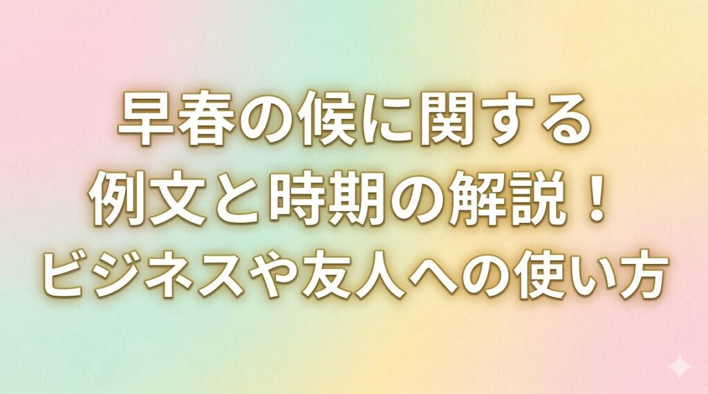 早春の候に関する例文と時期の解説！ビジネスや友人への使い方