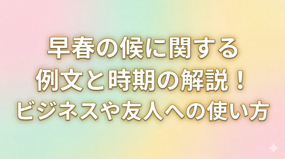 早春の候に関する例文と時期の解説!ビジネスや友人への使い方