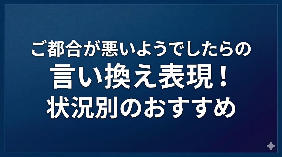 ご都合が悪いようでしたらの言い換え表現！状況別のおすすめ
