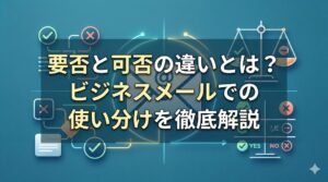 要否と可否の違いとは？ビジネスメールでの使い分けを徹底解説