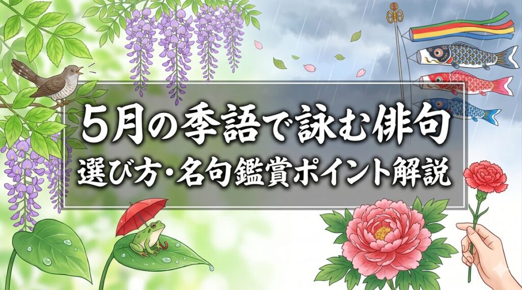 5月の季語で詠む俳句！選び方や名句の鑑賞ポイントを解説