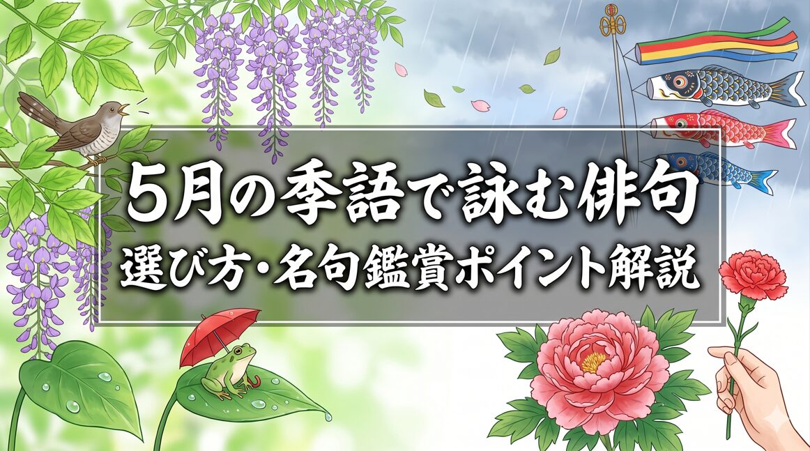 5月の季語で詠む俳句！選び方や名句の鑑賞ポイントを解説