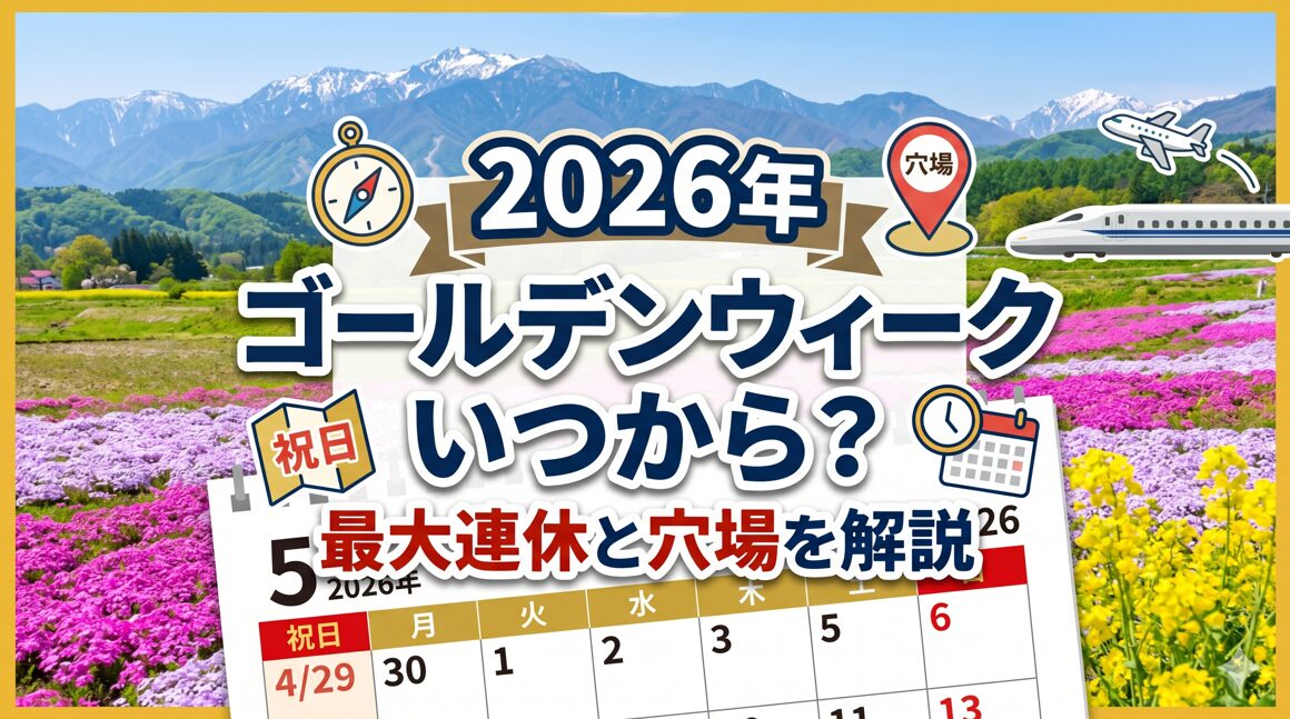 2026年ゴールデンウィークはいつから?最大連休と穴場を解説