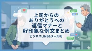 上司からのありがとうへの返信マナーと好印象な例文まとめ