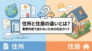 住所と住居の違いとは？書類作成で迷わないための完全ガイド