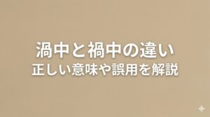 渦中と禍中の違いとは？正しい意味や誤用を解説