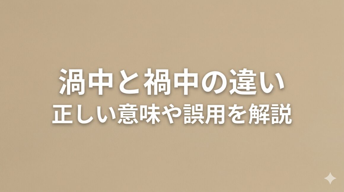 渦中と禍中の違いとは？正しい意味や誤用を解説