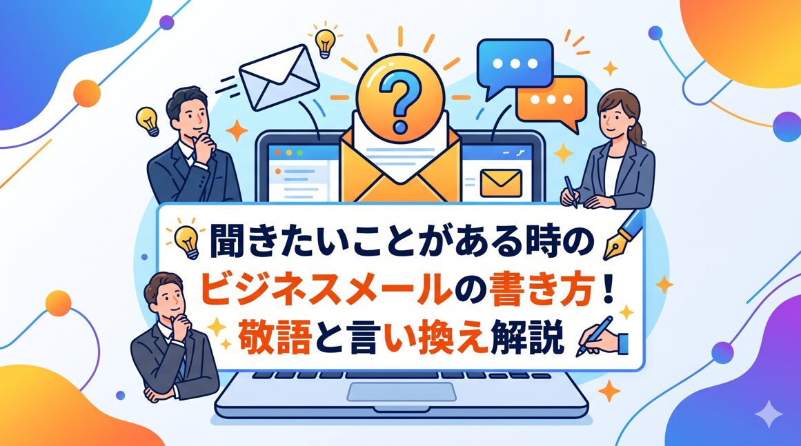 聞きたいことがある時のビジネスメールの書き方！敬語と言い換え解説