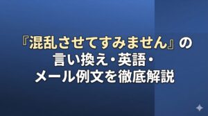 「混乱させてすみません」の言い換え・英語・メール例文を徹底解説