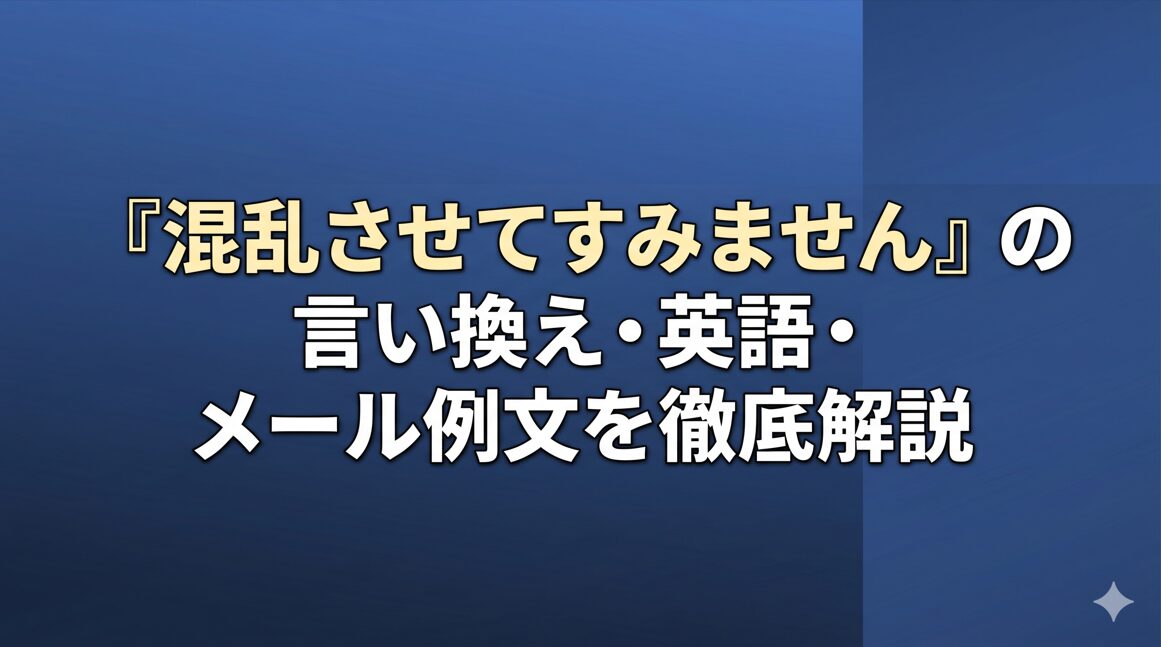 「混乱させてすみません」の言い換え・英語・メール例文を徹底解説