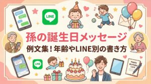 孫の誕生日メッセージ例文集！年齢やLINE別の書き方