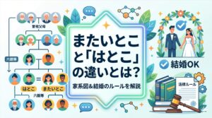 「またいとこと」と「はとこ」の違いとは？家系図や結婚のルールを解説