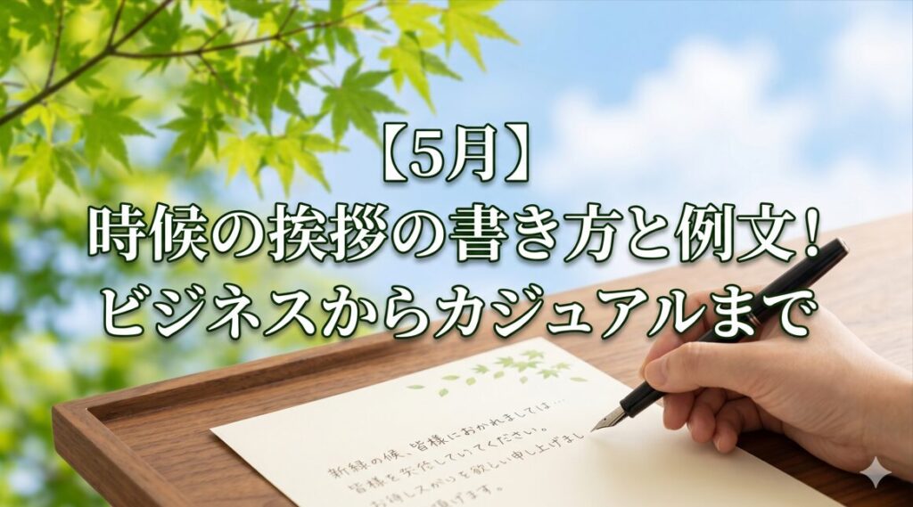 【5月】時候の挨拶の書き方と例文！ビジネスからカジュアルまで