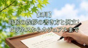 【5月】時候の挨拶の書き方と例文！ビジネスからカジュアルまで