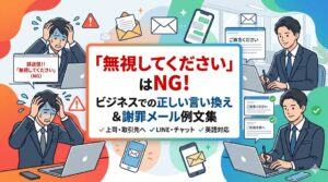 無視してくださいのビジネスでの言い換え！謝罪メールの例文集