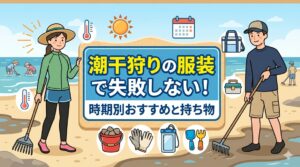 潮干狩りの服装で失敗しない！時期別おすすめと持ち物