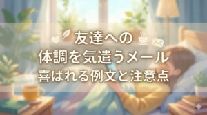体調を気遣うメールを友達へ！喜ばれる例文と注意点