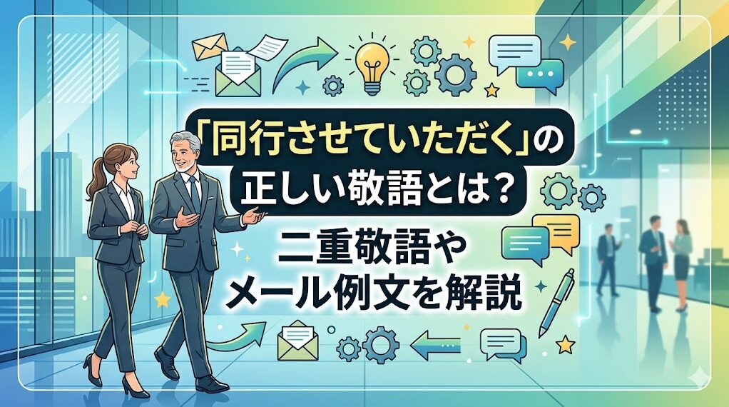 同行させていただくの正しい敬語とは？二重敬語やメール例文を解説
