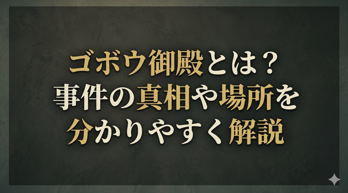 ゴボウ御殿とは?事件の真相や場所を分かりやすく解説