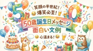 50歳誕生日メッセージの面白い文例