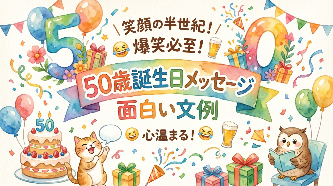 50歳誕生日メッセージの面白い文例