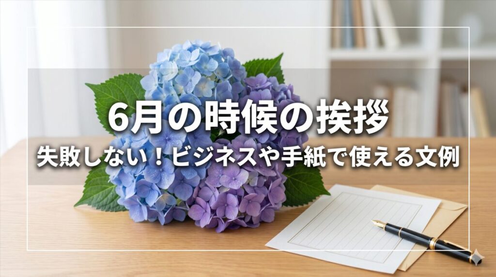 6月の時候の挨拶で失敗しない！ビジネスや手紙で使える文例