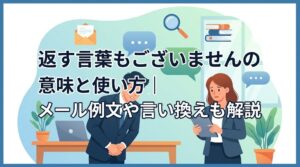 返す言葉もございませんの意味と使い方｜メール例文や言い換えも解説