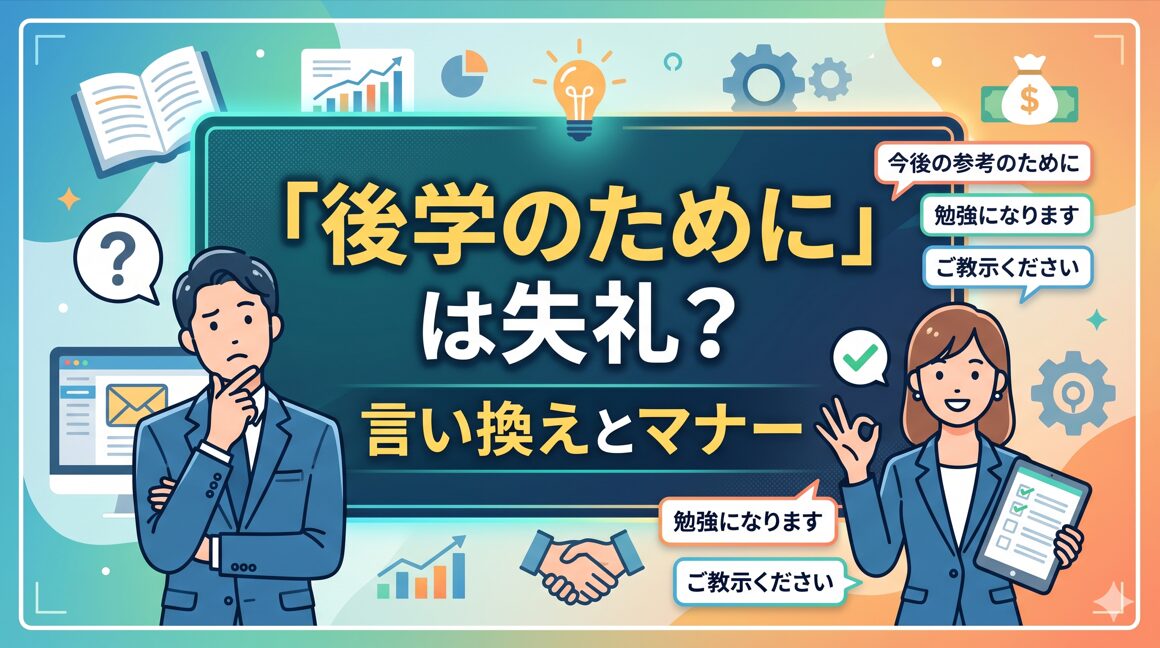 「後学のために」は失礼？言い換えとマナー