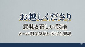 お越しくださりの意味と正しい敬語｜メール例文や使い分けを解説